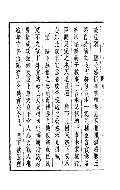 44176-皇明经世文编五十八 (明)陈子龙等辑.pdf_第3页