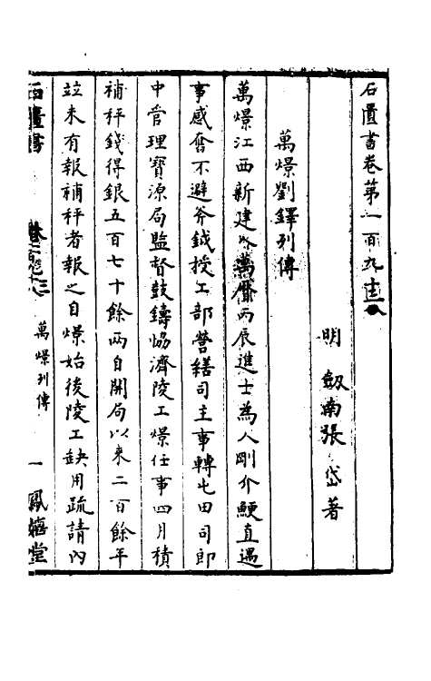 52291-石匮书六十六 (清)张岱撰.pdf_第2页