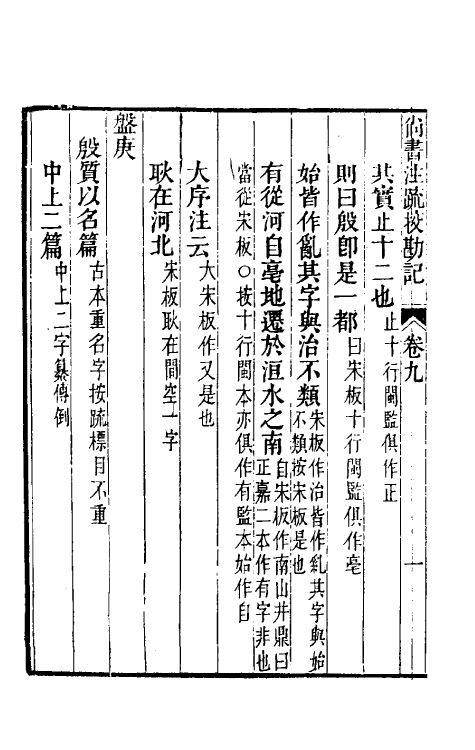 50767-十三经注疏校勘记七 (清)阮元撰.pdf_第3页