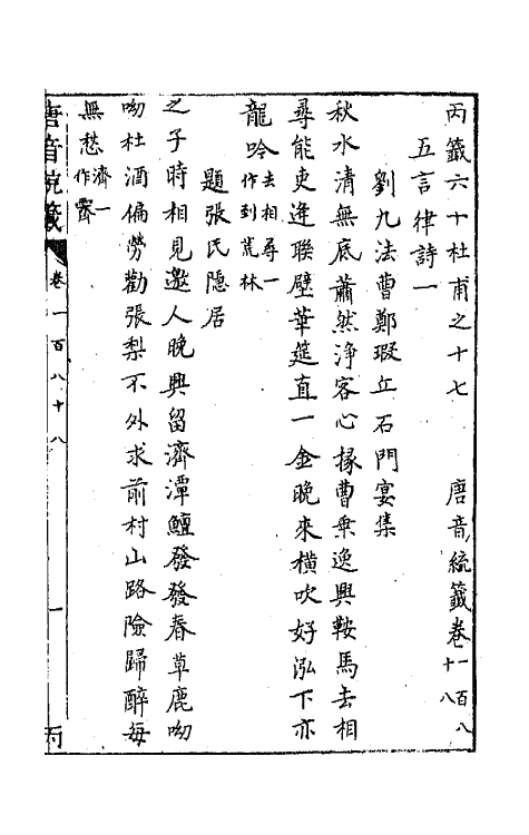 43291-唐音统签四十五 (明)胡震亨辑.pdf_第2页