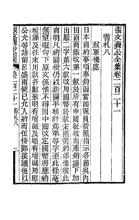 42781-张文襄公书札六 (清)张之洞撰.pdf_第2页