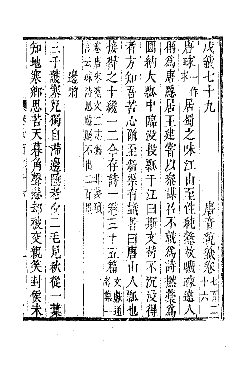 43317-唐音统签一百七十三 (明)胡震亨辑.pdf_第2页