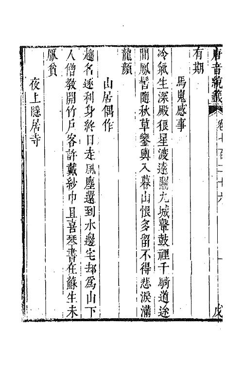 43317-唐音统签一百七十三 (明)胡震亨辑.pdf_第3页