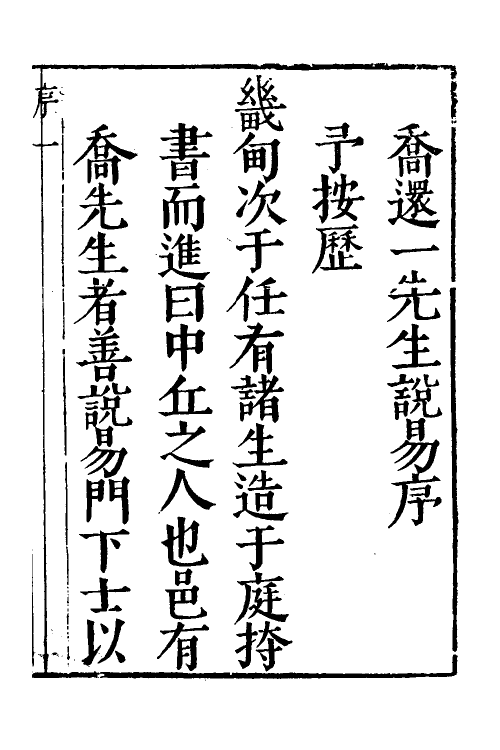 48250-说易一 (明)乔中和撰.pdf_第2页