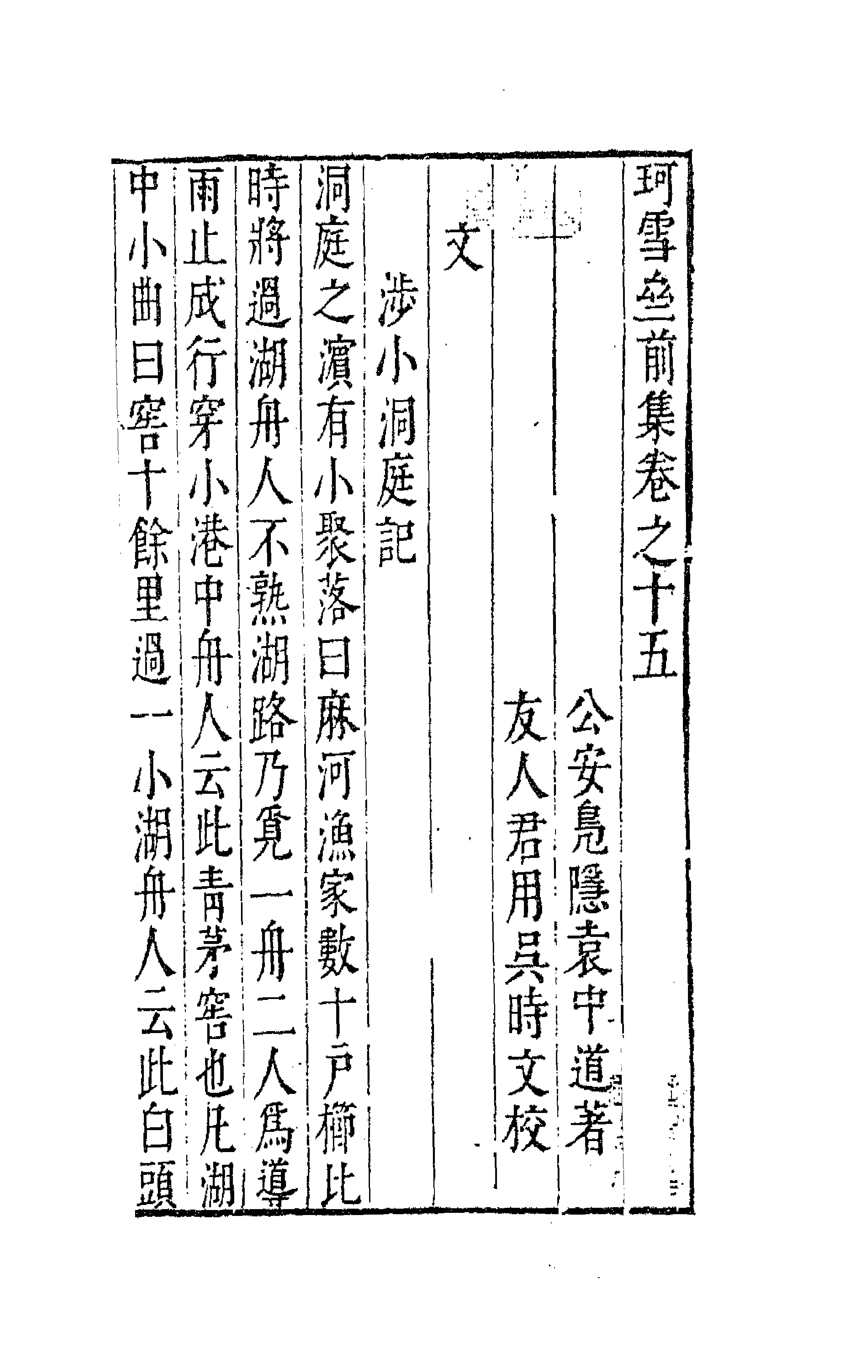 41661-珂雪亝前集十五 (明)袁中道撰.pdf_第1页