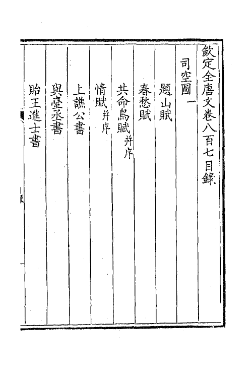 43707-钦定全唐文三百九十三 (清)童诰等辑.pdf_第2页