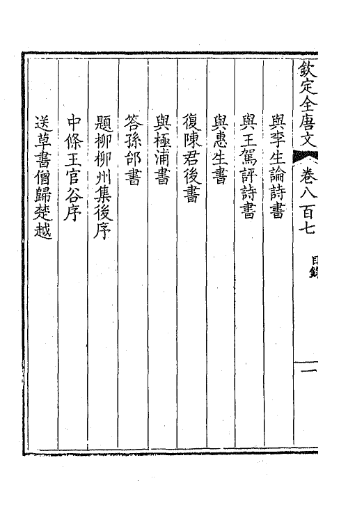 43707-钦定全唐文三百九十三 (清)童诰等辑.pdf_第3页