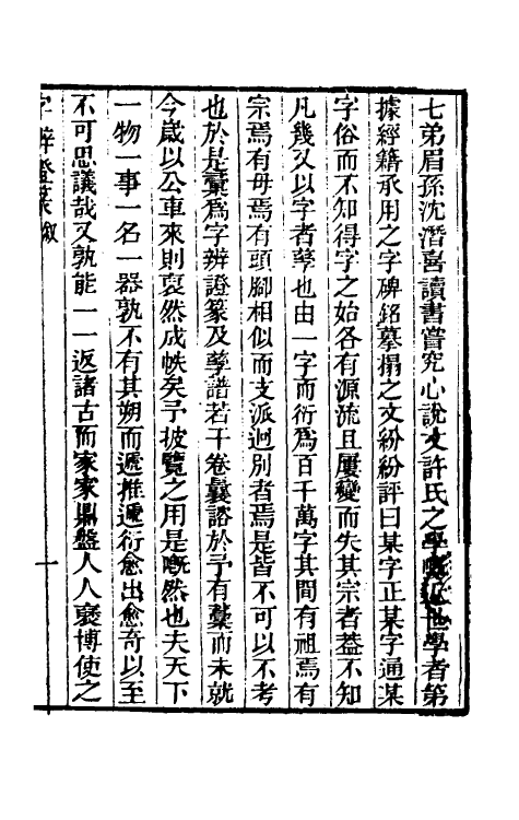 51465-字辨證篆一 (清)易本烺撰.pdf_第2页