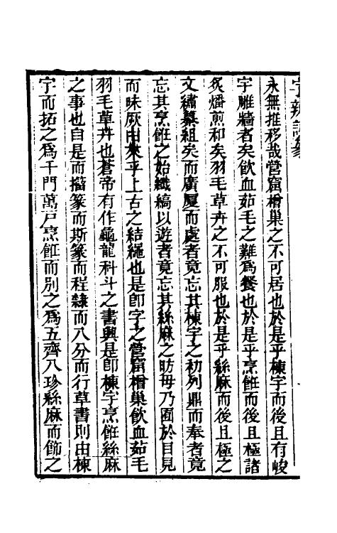 51465-字辨證篆一 (清)易本烺撰.pdf_第3页