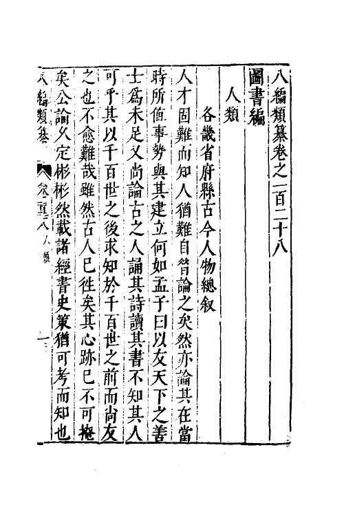 40849-八编类纂七十六 (明)陈仁锡辑.pdf_第2页