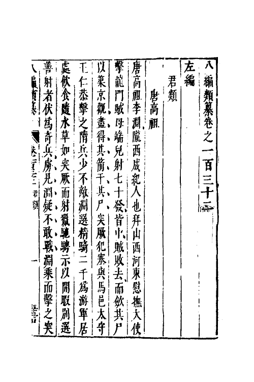 40855-八编类纂七十八 (明)陈仁锡辑.pdf_第2页