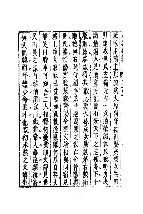 40855-八编类纂七十八 (明)陈仁锡辑.pdf_第3页