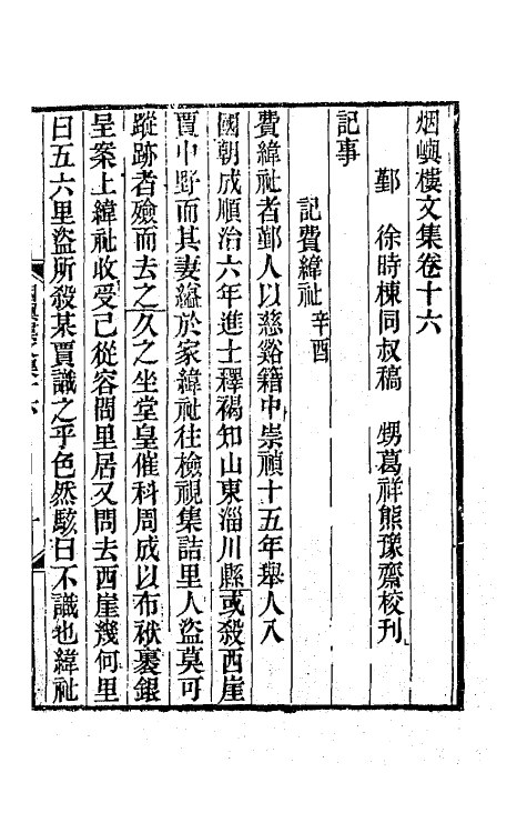 42585-烟屿楼文集八 (清)徐时栋撰.pdf_第2页