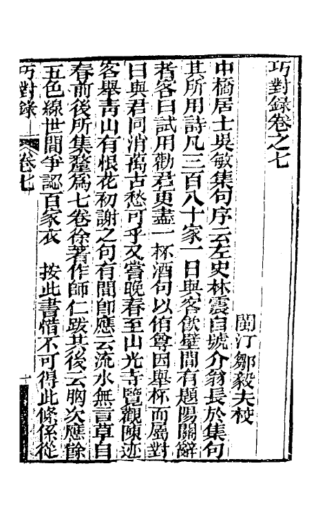 40998-巧对录三 (清)梁章钜撰.pdf_第2页