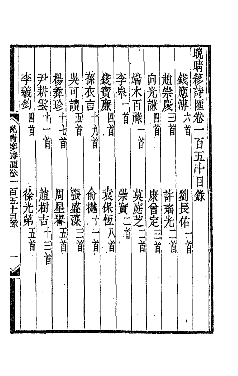 43563-晚晴簃诗汇一百十四 徐世昌辑.pdf_第2页