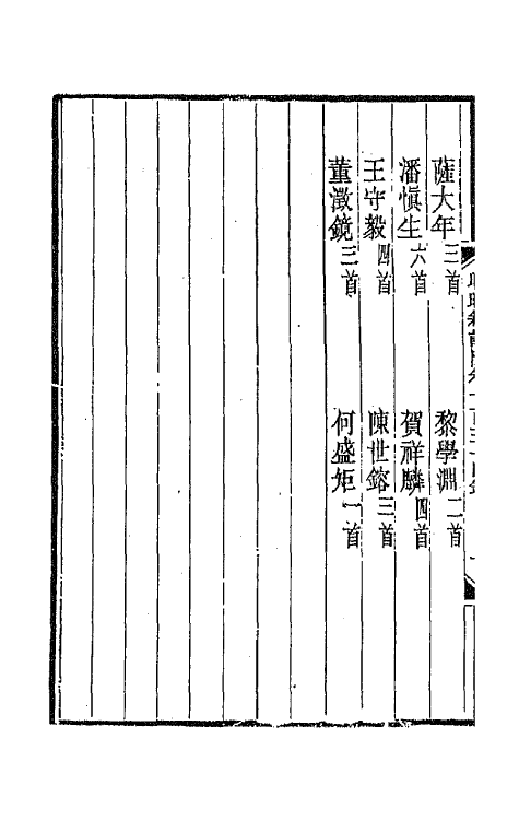 43563-晚晴簃诗汇一百十四 徐世昌辑.pdf_第3页