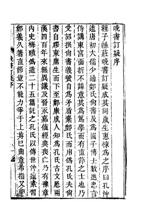 48764-晚书订疑一 (清)程廷祚撰.pdf_第2页