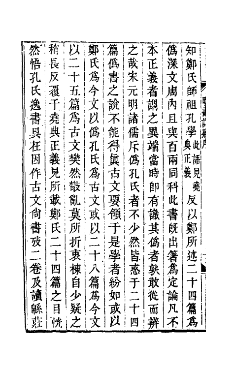 48764-晚书订疑一 (清)程廷祚撰.pdf_第3页