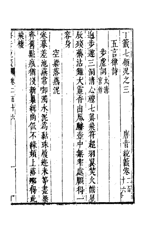 43319-唐音统签五十二 (明)胡震亨辑.pdf_第2页