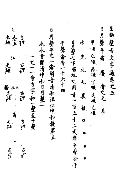 51747-皇极声音文字通五 (明)赵撝谦撰.pdf_第2页