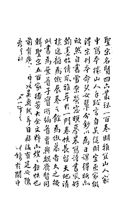 40220-圣宋名贤四六丛珠一 (宋)叶蕡辑.pdf_第2页