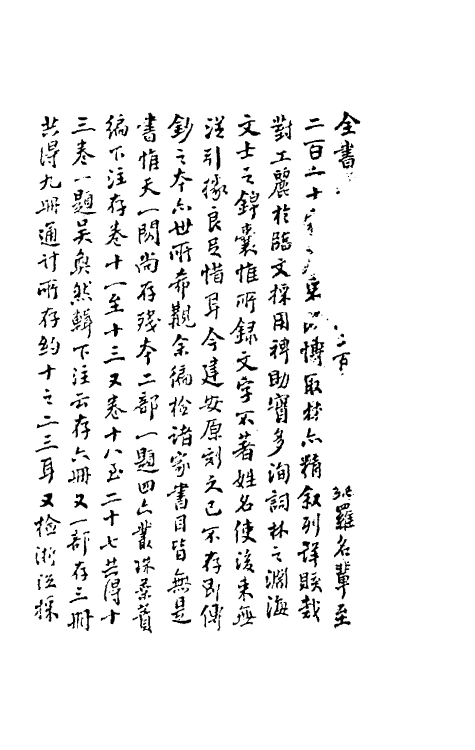 40220-圣宋名贤四六丛珠一 (宋)叶蕡辑.pdf_第3页