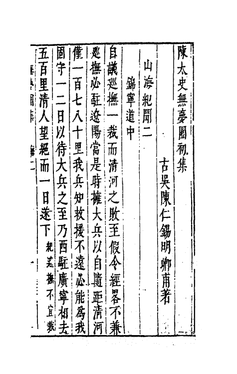 41777-陈太史无梦园初集七 (明)陈仁锡撰.pdf_第2页