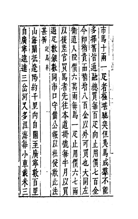 41777-陈太史无梦园初集七 (明)陈仁锡撰.pdf_第3页