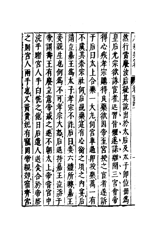 40718-八编类纂八十二 (明)陈仁锡辑.pdf_第3页