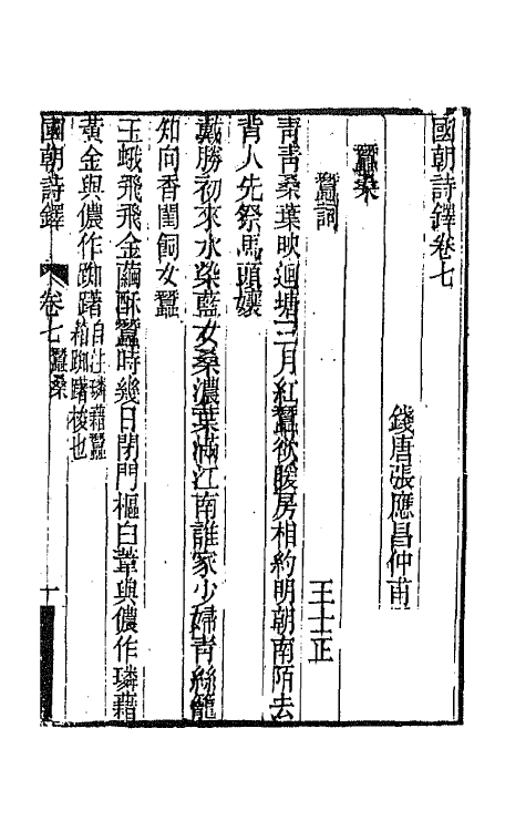 43378-国朝诗铎八 (清)张应昌辑.pdf_第2页