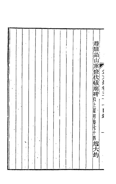 44152-金文最十九 (清)张金吾辑.pdf_第3页