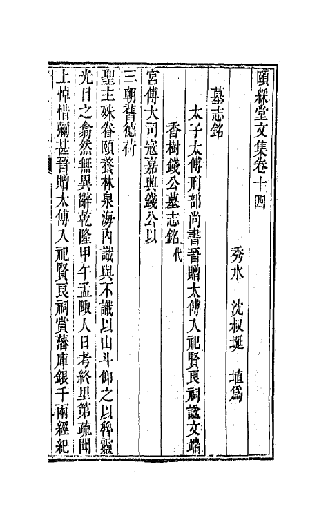 42215-颐綵堂文集八 (清)沈叔埏撰.pdf_第2页