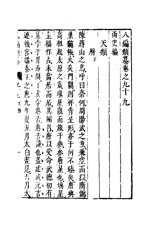 40781-八编类纂五十九 (明)陈仁锡辑.pdf_第2页