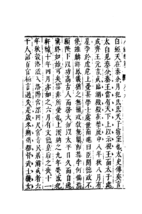 40781-八编类纂五十九 (明)陈仁锡辑.pdf_第3页