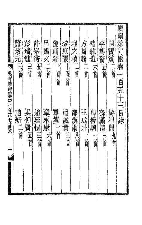 43421-晚晴簃诗汇一百十六 徐世昌辑.pdf_第2页