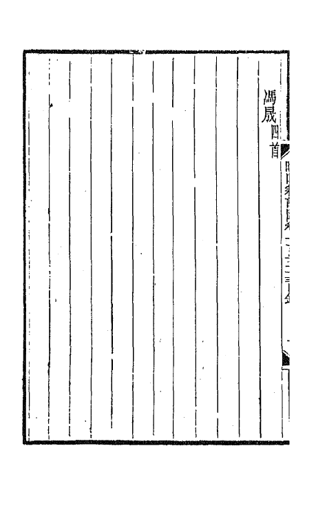 43421-晚晴簃诗汇一百十六 徐世昌辑.pdf_第3页