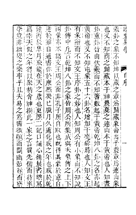 48315-陆堂易学一 (清)陆奎动撰.pdf_第3页