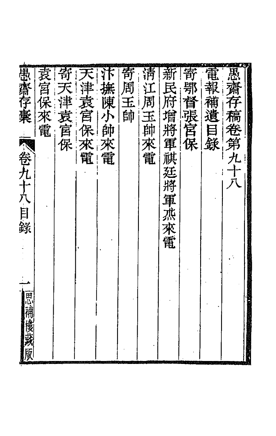 42910-愚斋存槁八十九 盛宣怀撰.pdf_第2页