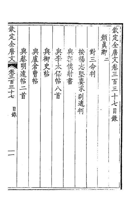 43753-钦定全唐文一百六十七 (清)童诰等辑.pdf_第2页