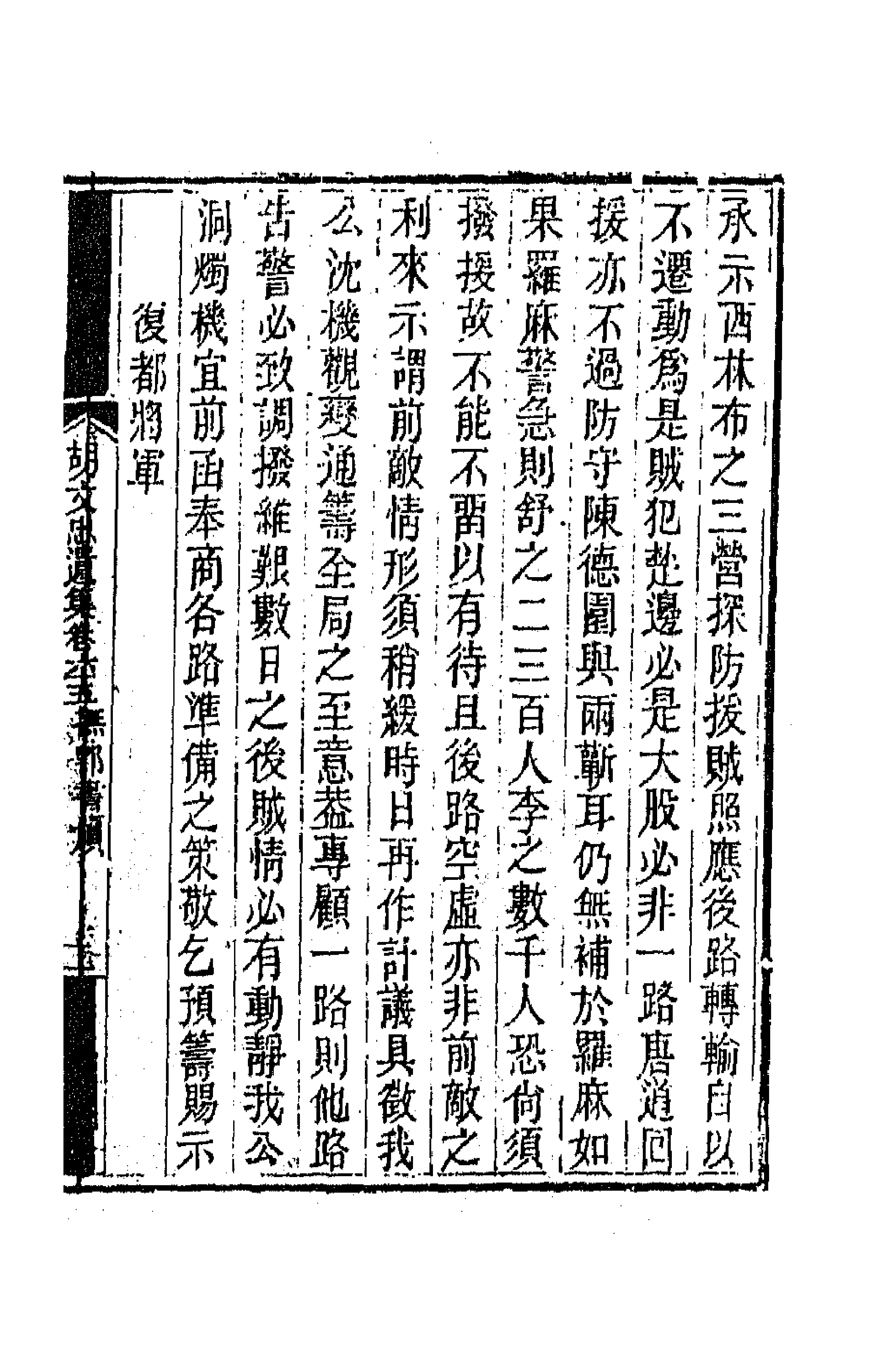 42568-胡文忠公遗集三十二 (清)胡林翼撰.pdf_第3页