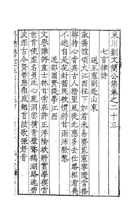 41280-东川刘文简公集十五 (明)刘春撰.pdf_第2页