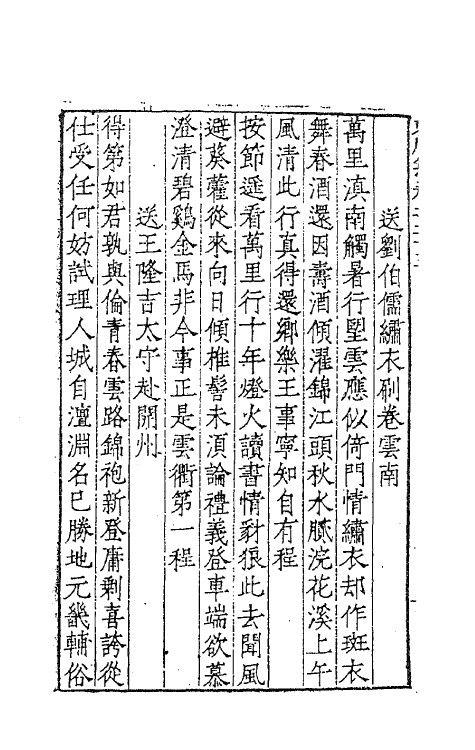 41280-东川刘文简公集十五 (明)刘春撰.pdf_第3页