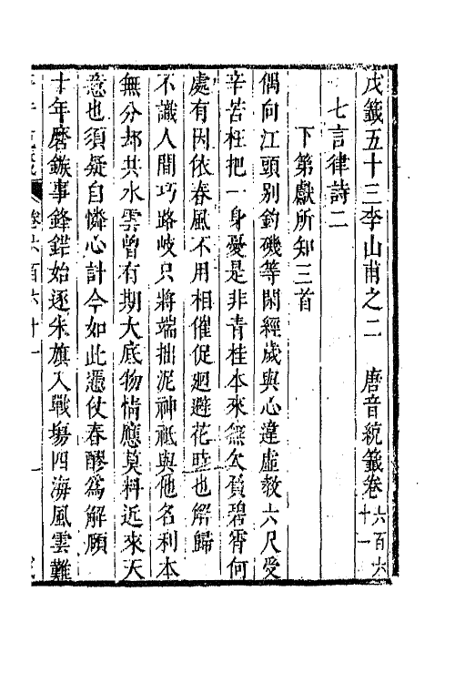 43257-唐音统签一百五十八 (明)胡震亨辑.pdf_第2页