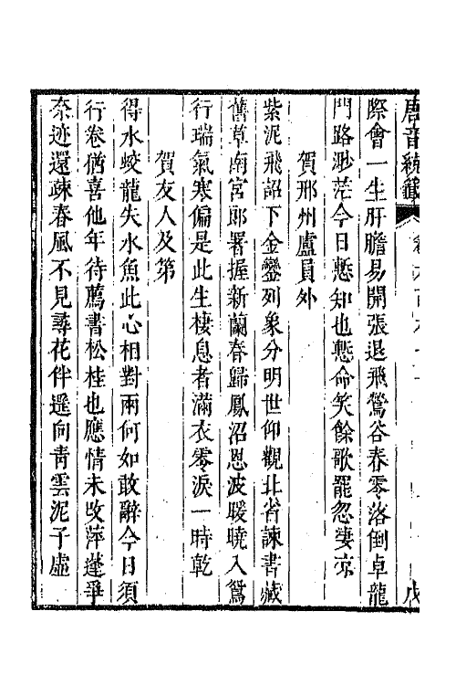 43257-唐音统签一百五十八 (明)胡震亨辑.pdf_第3页