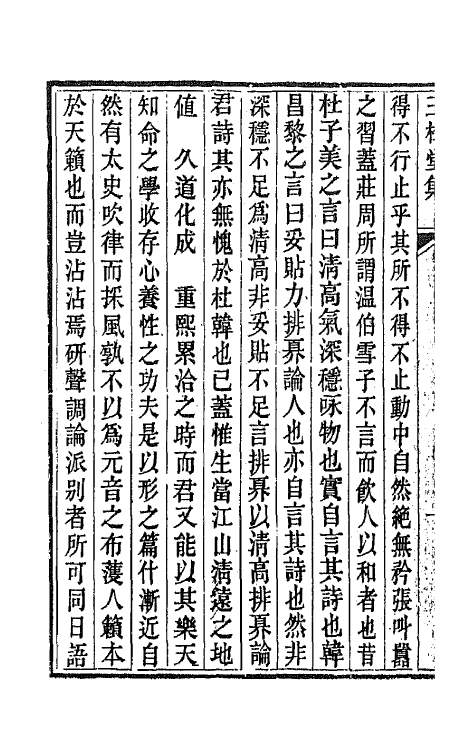 42227-三松堂集一 (清)潘奕隽撰.pdf_第3页