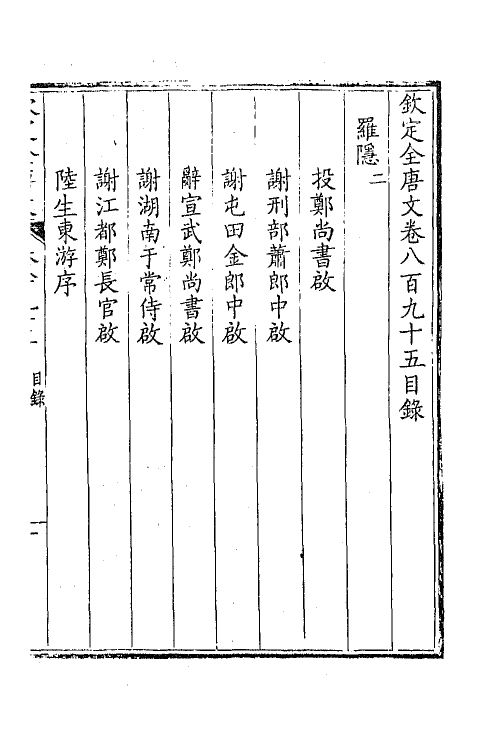 43863-钦定全唐文四百三十二 (清)童诰等辑.pdf_第2页