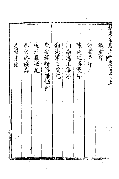 43863-钦定全唐文四百三十二 (清)童诰等辑.pdf_第3页