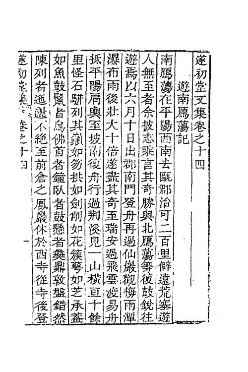 41882-遂初堂文集十 (清)潘耒撰.pdf_第2页