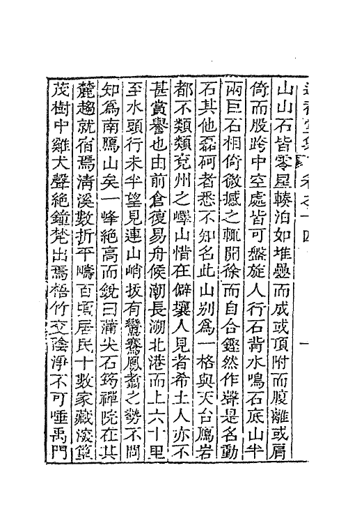 41882-遂初堂文集十 (清)潘耒撰.pdf_第3页