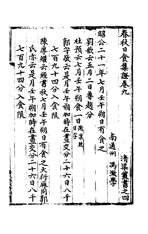 50097-春秋日食集證五 (清)冯澄撰.pdf_第2页